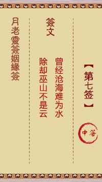 月老灵签姻缘签 第7签:中