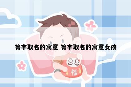 箐字取名的寓意 箐字取名的寓意女孩
