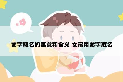 萦字取名的寓意和含义 女孩用萦字取名