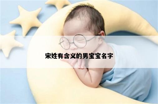宋姓有含义的男宝宝名字