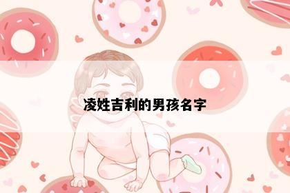 凌姓吉利的男孩名字