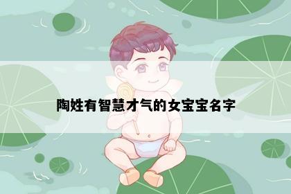 陶姓有智慧才气的女宝宝名字