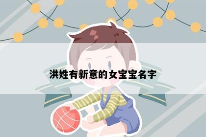洪姓有新意的女宝宝名字